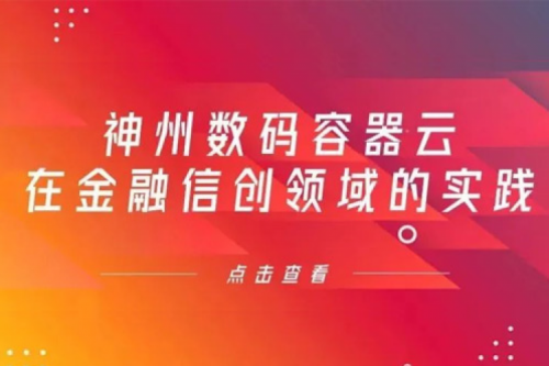 新技术范式下hth.com华体会数码容器云在金融信创领域的实践