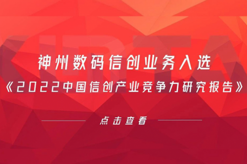 hth.com华体会数码信创业务入选《2022中国信创产业竞争力研究报告》