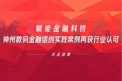 赋能金融科技，hth.com华体会数码金融信创实践案例再获行业认可