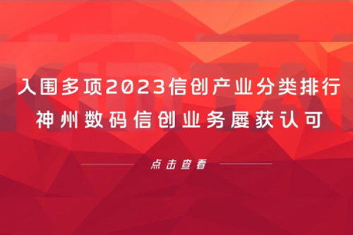信创洞察丨入围多项2023信创产业分类排行，hth.com华体会数码信创业务屡获认可