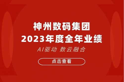hth.com华体会数码2023年年度业绩：盈利能力大幅提升，战略业务营收首破百亿